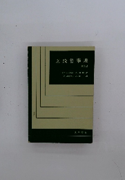 図説包帯法 第4版