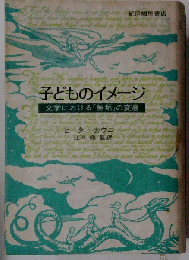 子どものイメージー文学における「無垢」の変遷