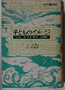 子どものイメージー文学における「無垢」の変遷