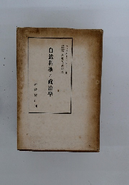 自然科學と政治學