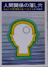 人間関係の落し穴ーあなたの管理能力をテストする
