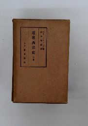近世西洋史　上卷