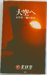 大空へ　全日空・翼の歩み