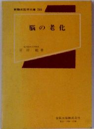 脳の老化