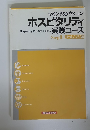 マインド&アクション ホスピタリティ 実践コース