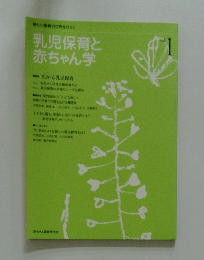 乳児保育と 赤ちゃん学