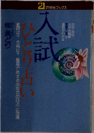入試ひとり占いー進路は?合格は?星座が教えるあなたの弱点と強運