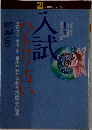 入試ひとり占いー進路は?合格は?星座が教えるあなたの弱点と強運