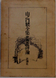 山之口貘全集「4巻」評論