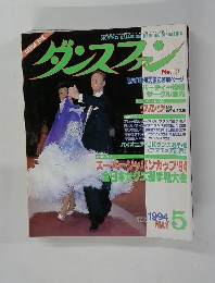 ダンスファン　No.101　1994年5月号