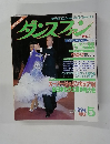 ダンスファン　No.101　1994年5月号