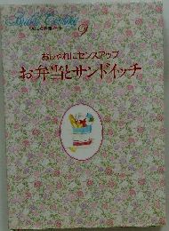 おしゃれにセンスアップ　お弁当とサンドイッチ