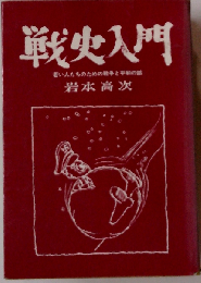 戦史入門ー若い人たちのための戦争と平和の話