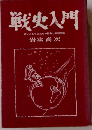 戦史入門ー若い人たちのための戦争と平和の話