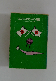 ゴエモンのニッポン日記
