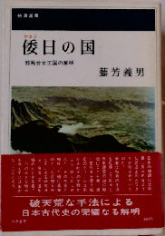 倭日の国 ー邪馬台女王国の解明