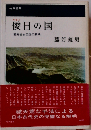 倭日の国 ー邪馬台女王国の解明