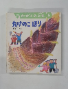 かがくのとも　たけのこほり