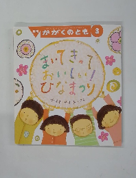 かがくのとも　2007年3月号　まいてきって、おいしい!ひなまつり