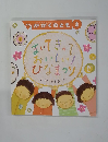 かがくのとも　2007年3月号　まいてきって、おいしい!ひなまつり