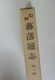 復 刻 藝藩通志 第二巻