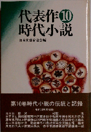 代表作時代小説「10巻」
