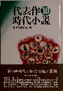 代表作時代小説「10巻」