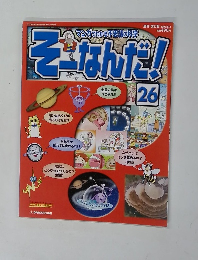そーなんだ!　26　2005/8/2