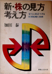 新・株の見方考え方　変化に即応できる投資戦略と技術