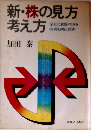 新・株の見方考え方　変化に即応できる投資戦略と技術