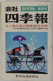 会社 四季報 55年2集/春季号 全上場企業の最新精密情報