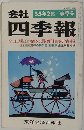 会社 四季報 55年2集/春季号 全上場企業の最新精密情報