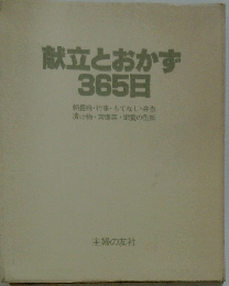 献立とおかず 365日