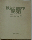 献立とおかず 365日