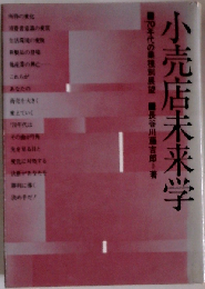 小売店未来学ー′70年代の業種別展望