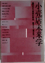 小売店未来学ー′70年代の業種別展望