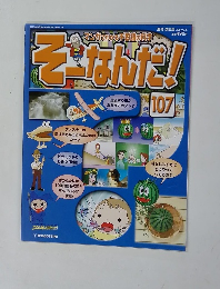 そ-なんだ!107