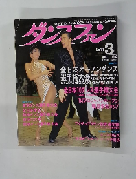 ダンスファン　1995年3月号