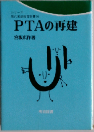 PTAの再建