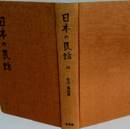 日本の民話　16　安芸・備後篇