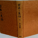 日本の民話　16　安芸・備後篇