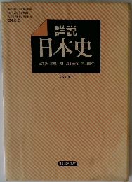 日本史 詳説　改訂版