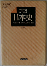 日本史 詳説　改訂版