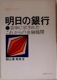 明日の銀行ー答申に示されたこれからの金融機関