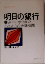 明日の銀行ー答申に示されたこれからの金融機関