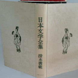 日本文学全集
