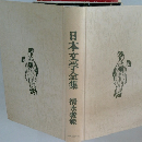 日本文学全集