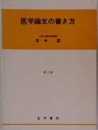 医学論文の書き方