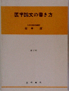 医学論文の書き方