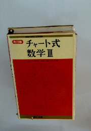 チャート式 数学Ⅲ　改訂版